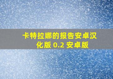 卡特拉娜的报告安卓汉化版 0.2 安卓版